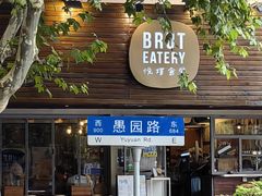 -Brut Eatery悦璞食堂(愚园路店)