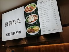 -聚园面庄(新光天地店)
