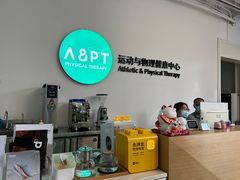 -APT运动康复中心(徐汇万科店)