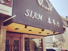 门面-Siam泰餐厅(水上公园店)