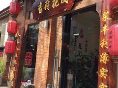 门面-梁溪河畔·吉府花园(南长街南下塘店)