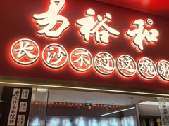 门面-易裕和·长沙米粉(竹塘西路店)