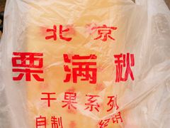 -栗满秋(燕丰西坝河店)