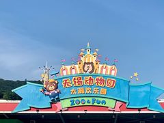 -无锡动物园·太湖欢乐园