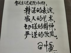 -北京人艺戏剧博物馆