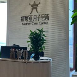 -新寰亚月子会所(金鸡湖凯宾店)