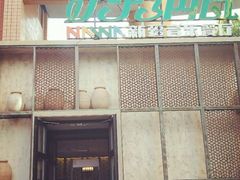 -纳瓦新疆菜(银都店)