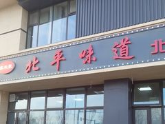 -北平味道.京味菜.烤鸭(梨园店)