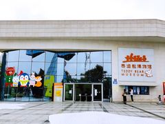 -成都泰迪熊博物馆