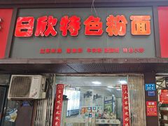 -日欣特色米粉(东宝店)