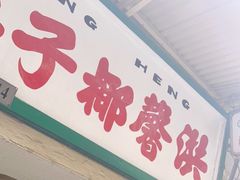 门面-洪馨椰子