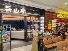 -芸山季·云南野生菌火锅(人民广场来福士店)