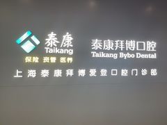 -泰康拜博口腔(松江印象城臻尔店)