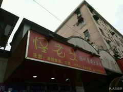 -夏氏怪老头·扬州狮子头(天山西路店)