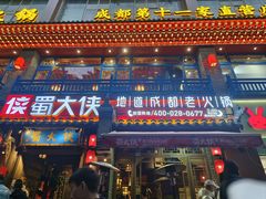 -蜀大侠火锅(建设路第五大道店)