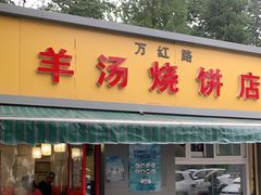 门面-万红路羊汤烧饼店(将台路店)