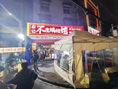 -郑记•不夜城烧烤•龙虾•虾蟹(黄鹤楼店)