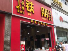 门面-铁朋小锅米线(金星店)