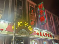 门面-肘子酥(后台2号路店)