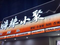 -嗨辣小聚·盘锦河蟹·海鲜烧烤龙虾(盘锦十年好店)