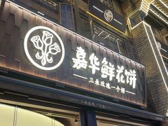 -嘉华鲜花饼·现烤(昆明老街店)