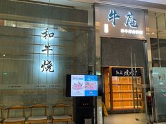 门面-NIUAN牛庵·日式和牛烧肉(恒隆店)