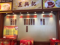 门面-王興記(中山路店)