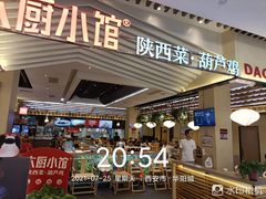 门面-大厨小馆(华阳城店)