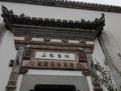 -朵云书院·广富林店
