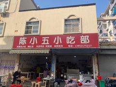 -陈小五小吃部