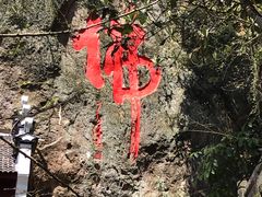 -大慈岩风景区
