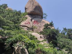 -崂山仰口游览区