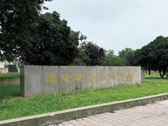 -汉景帝阳陵博物院