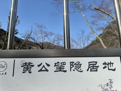 -黄公望隐居地