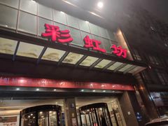 -彩虹坊火锅(宁穿路店)