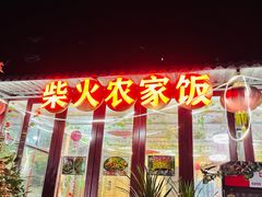 -柴火农家饭(遇龙河店)
