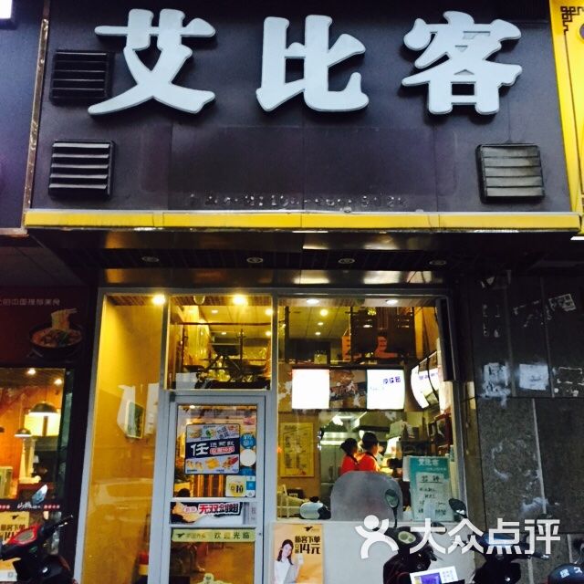 艾比克(福乐门国际广场店)图片 第1张