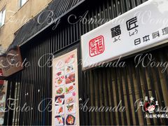 门面-福匠日本料理(人民路店)