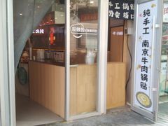 -南京牛肉锅贴