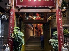 门面-李雪火锅食府(宽窄巷子总店)