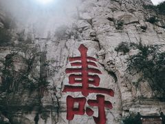 -青州市云门山风景区