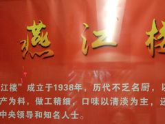 -燕江楼(燕东店)