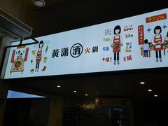 -黄潇洒老火锅(九眼桥宏济巷店)
