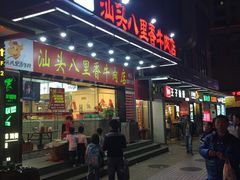 门面-汕头八里香牛肉店(人民南店)