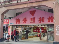 -艳芳照相馆