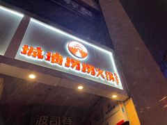 门面-城墙拐拐火锅(三峡广场黑金冠店)