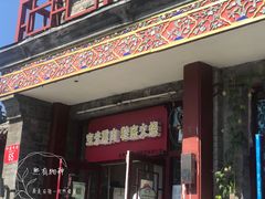 门面-宝光熏肉鞋底火烧(新街口店)