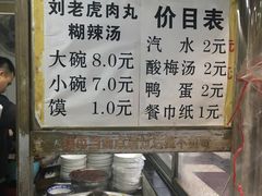 菜单-刘老虎肉丸糊辣汤(总店)