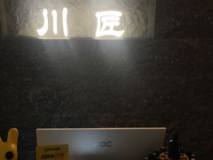 -川匠·睡眠采耳·SPA(九眼桥店)