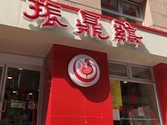 -振鼎鸡(福州路店)